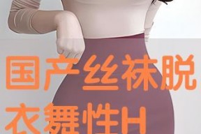 在线国产丝袜,探寻国产丝袜的独特魅力