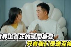 国产夫妻交换,揭秘现代婚姻中的情感探索与道德边界
